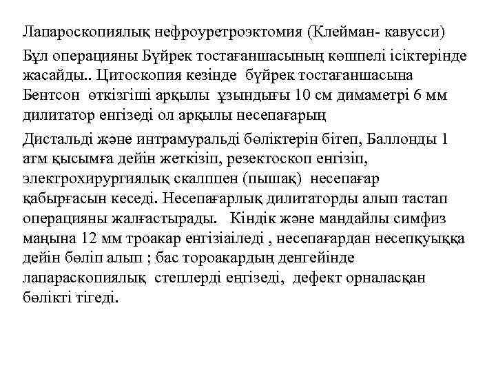 Лапароскопиялық нефроуретроэктомия (Клейман- кавусси) Бұл операцияны Бүйрек тостағаншасының көшпелі ісіктерінде жасайды. . Цитоскопия кезінде