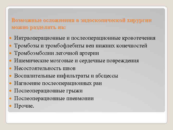 Возможные осложнения в эндоскопической хирургии можно разделить на: Интраоперационные и послеоперационные кровотечения Тромбозы и