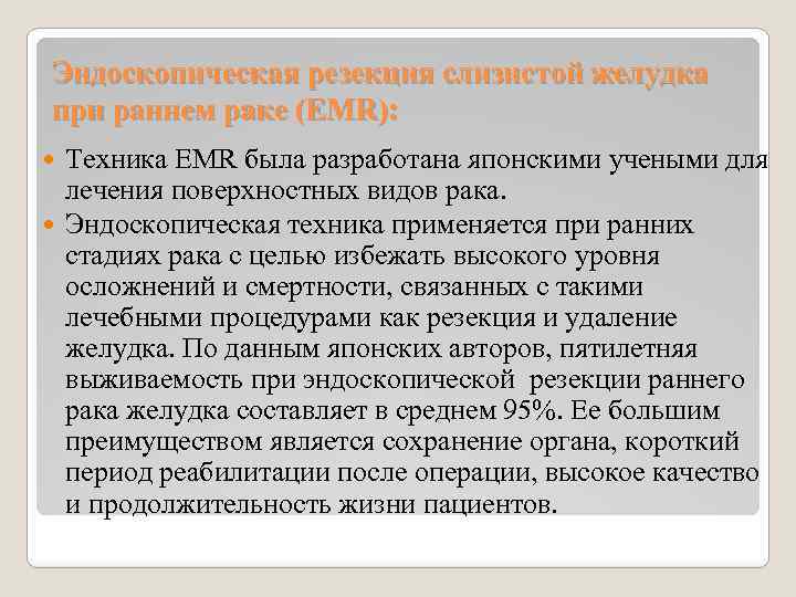 Эндоскопическая резекция слизистой желудка при раннем раке (EMR): Техника EMR была разработана японскими учеными