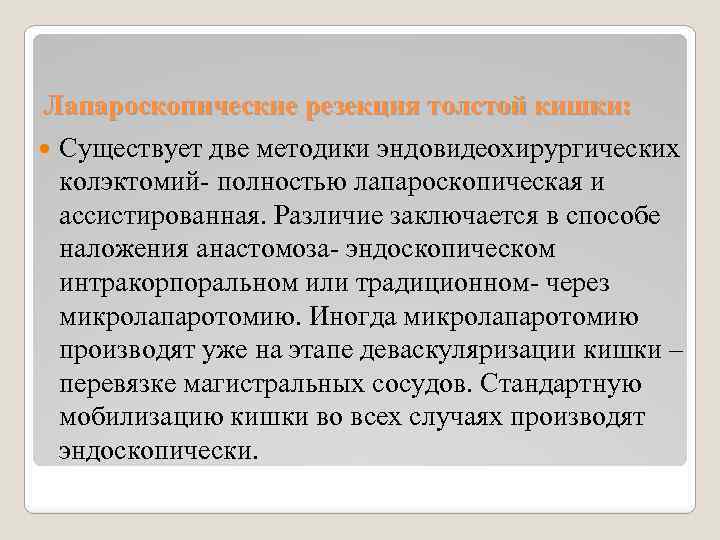 Лапароскопические резекция толстой кишки: Существует две методики эндовидеохирургических колэктомий- полностью лапароскопическая и ассистированная. Различие