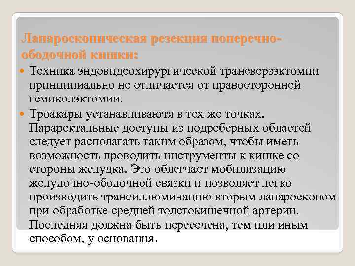 Лапароскопическая резекция поперечноободочной кишки: Техника эндовидеохирургической трансверзэктомии принципиально не отличается от правосторонней гемиколэктомии. Троакары
