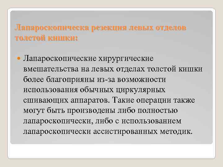 Лапароскопическа резекция левых отделов толстой кишки: Лапароскопические хирургические вмешательства на левых отделах толстой кишки