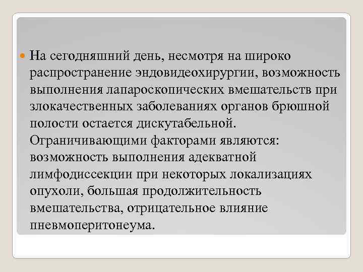  На сегодняшний день, несмотря на широко распространение эндовидеохирургии, возможность выполнения лапароскопических вмешательств при