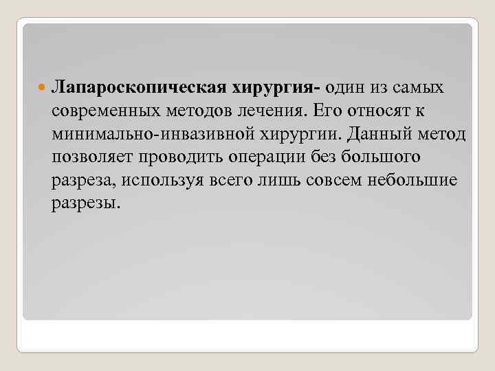 Лапароскопическая хирургия- один из самых современных методов лечения. Его относят к минимально-инвазивной хирургии.