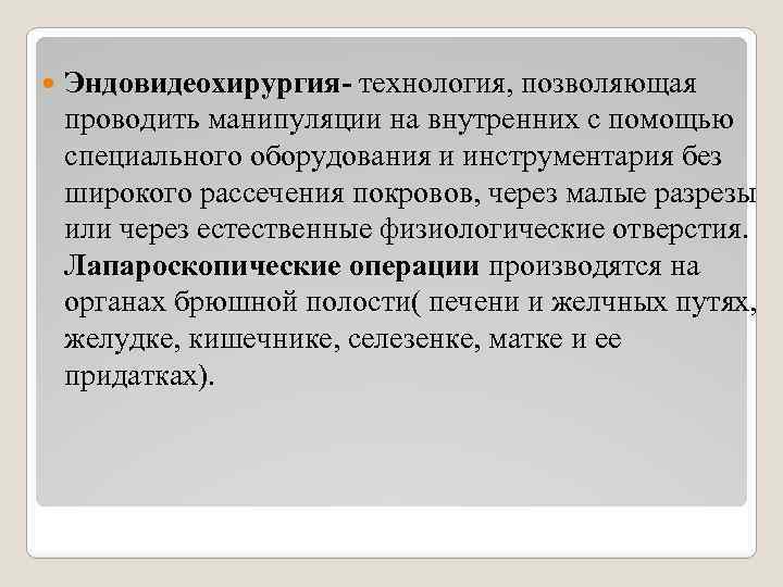  Эндовидеохирургия- технология, позволяющая проводить манипуляции на внутренних с помощью специального оборудования и инструментария