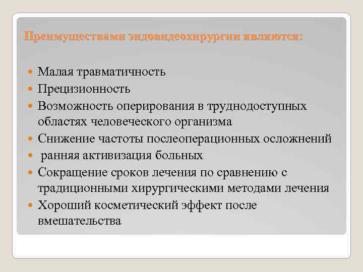 Преимуществами эндовидеохирургии являются: Малая травматичность Прецизионность Возможность оперирования в труднодоступных областях человеческого организма Снижение