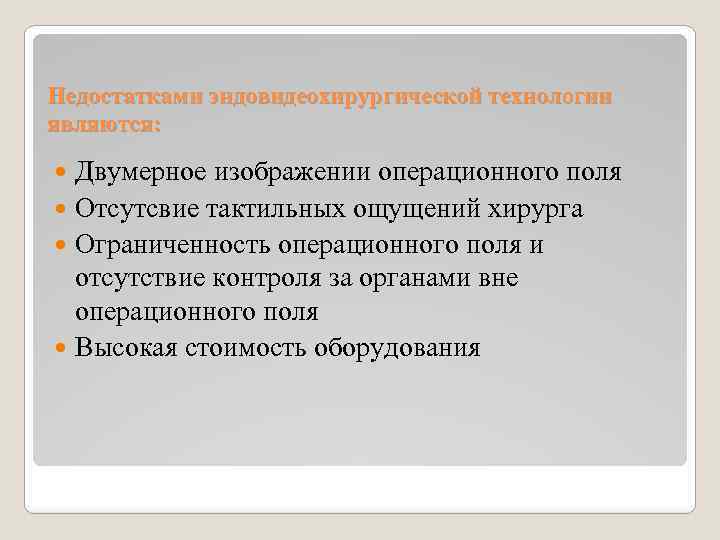 Недостатками эндовидеохирургической технологии являются: Двумерное изображении операционного поля Отсутсвие тактильных ощущений хирурга Ограниченность операционного