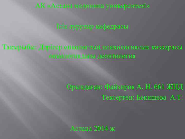 АК «Астана медицина университеті» Ісік аурулар кафедрасы Такырыбы: Дәрігер онкологтың психологиялык көзкарасы онкологиядағы деонтология