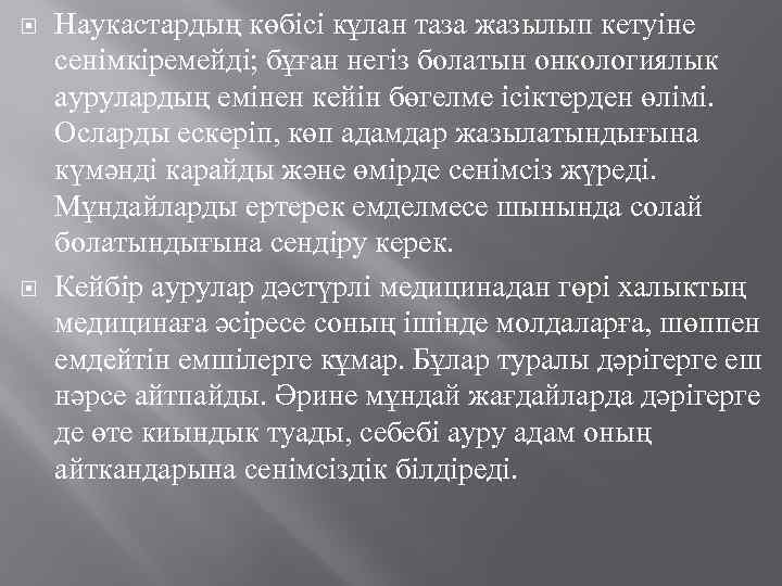  Наукастардың көбісі кұлан таза жазылып кетуіне сенімкіремейді; бұған негіз болатын онкологиялык аурулардың емінен