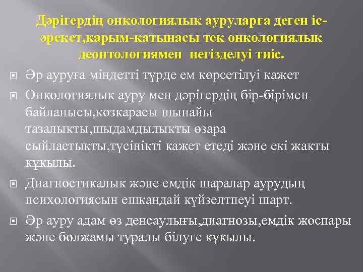  Дәрігердің онкологиялык ауруларға деген ісәрекет, карым-катынасы тек онкологиялык деонтологиямен негізделуі тиіс. Әр ауруға