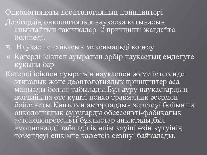 Онкологиядағы деонтологияның принциптері Дәрігердің онкологиялык наукаска катынасын аныктайтын тактикалар 2 принципті жағдайға бөлінеді. Наукас