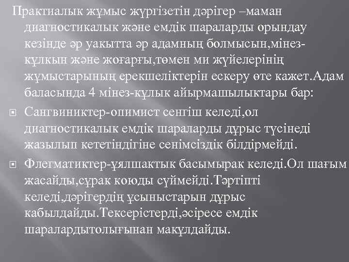 Практиалык жұмыс жүргізетін дәрігер –маман диагностикалык және емдік шараларды орындау кезінде әр уакытта әр