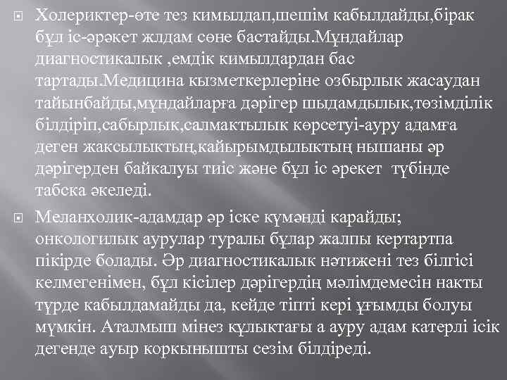  Холериктер-өте тез кимылдап, шешім кабылдайды, бірак бұл іс-әрәкет жлдам сөне бастайды. Мұндайлар диагностикалык