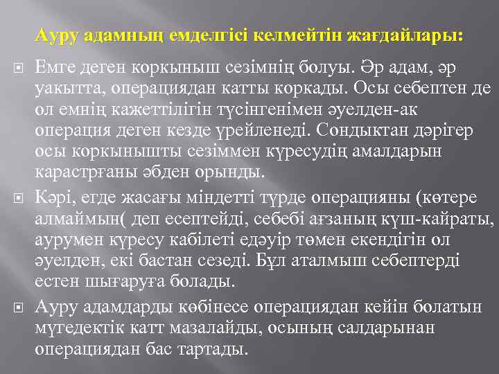 Ауру адамның емделгісі келмейтін жағдайлары: Емге деген коркыныш сезімнің болуы. Әр адам, әр уакытта,