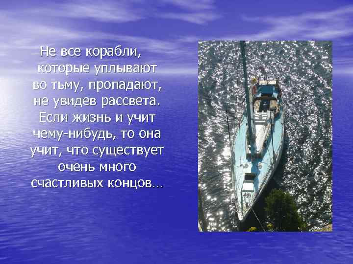 Не все корабли, которые уплывают во тьму, пропадают, не увидев рассвета. Если жизнь и