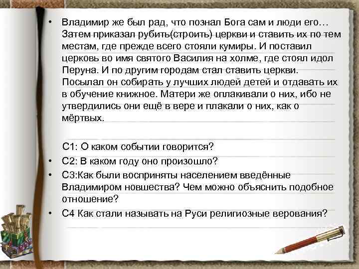  • Владимир же был рад, что познал Бога сам и люди его… Затем