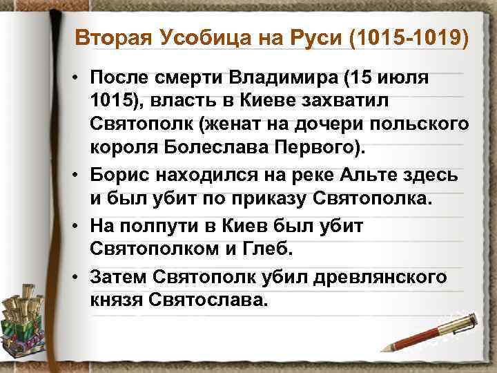 Вторая Усобица на Руси (1015 -1019) • После смерти Владимира (15 июля 1015), власть
