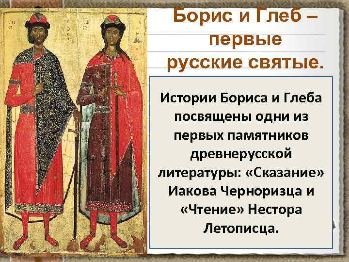 Борис и Глеб – первые русские святые. Истории Бориса и Глеба посвящены одни из
