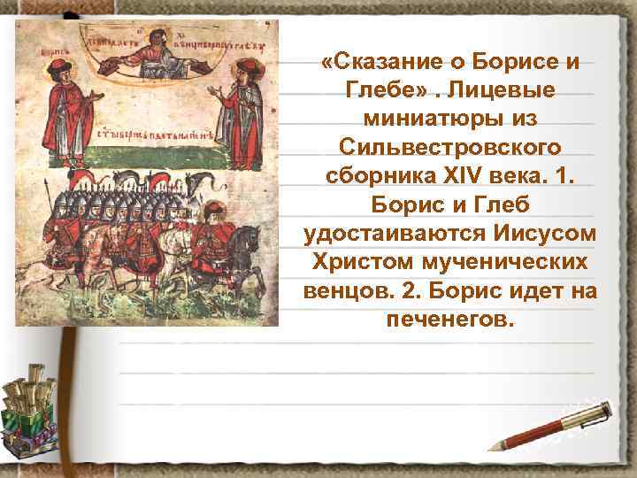  «Сказание о Борисе и Глебе» . Лицевые миниатюры из Сильвестровского сборника XIV века.