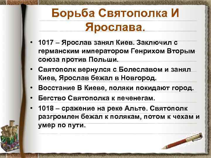 Борьба Святополка И Ярослава. • 1017 – Ярослав занял Киев. Заключил с германским императором