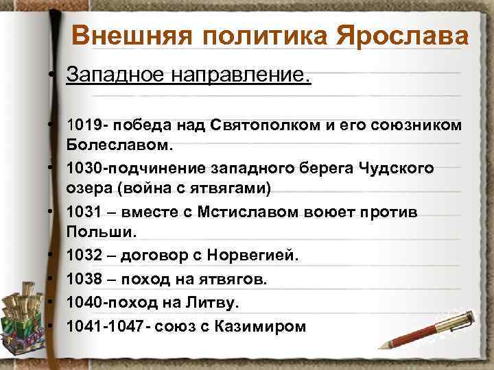 Внешняя политика Ярослава • Западное направление. • 1019 - победа над Святополком и его