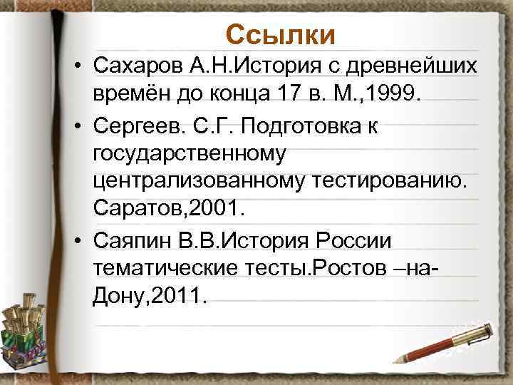 Ссылки • Сахаров А. Н. История с древнейших времён до конца 17 в. М.