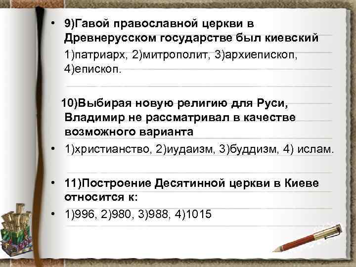  • 9)Гавой православной церкви в Древнерусском государстве был киевский 1)патриарх, 2)митрополит, 3)архиепископ, 4)епископ.