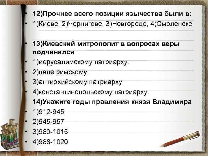  • 12)Прочнее всего позиции язычества были в: • 1)Киеве, 2)Чернигове, 3)Новгороде, 4)Смоленске. •