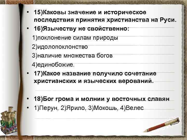  • 15)Каковы значение и историческое последствия принятия христианства на Руси. • 16)Язычеству не