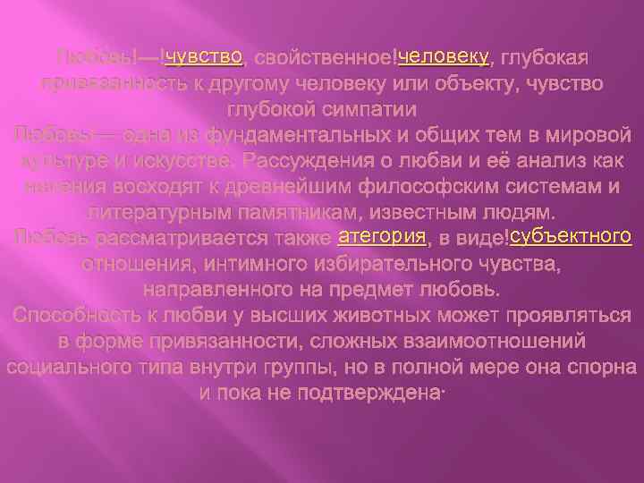 чувство человеку Любо вь — чувство, свойственное человеку, глубокая привязанность к другому человеку или