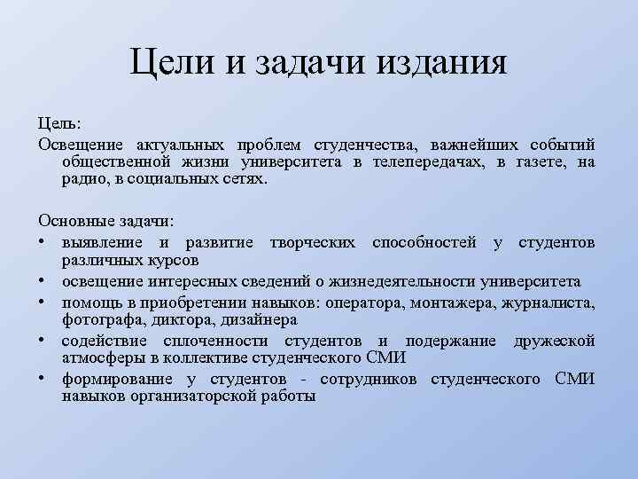 Цель издания. Цели и задачи публикации. Цели и задачи общественных мероприятий. Цели и задачи положения.