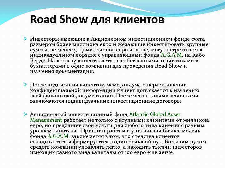 Road Show для клиентов Ø Инвесторы имеющие в Акционерном инвестиционном фонде счета размером более