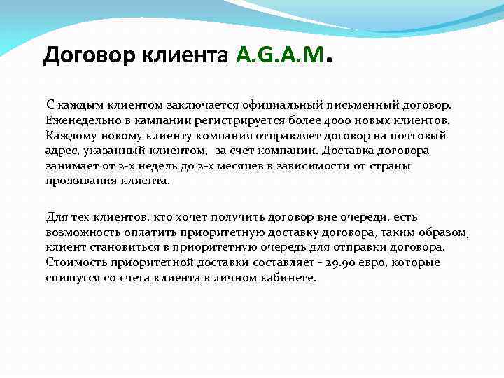 Договор клиента A. G. A. M. С каждым клиентом заключается официальный письменный договор. Еженедельно