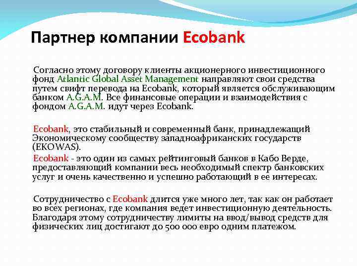 Партнер компании Ecobank Согласно этому договору клиенты акционерного инвестиционного фонд Atlantic Global Asset Management