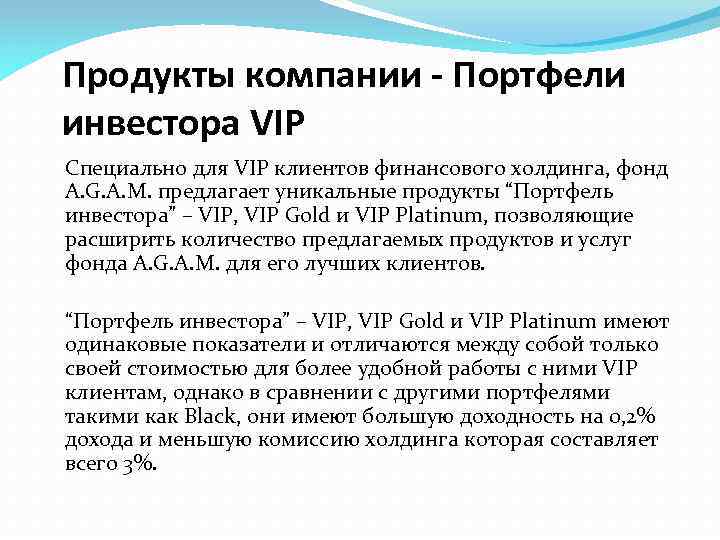 Продукты компании - Портфели инвестора VIP Специально для VIP клиентов финансового холдинга, фонд A.