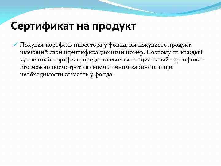 Сертификат на продукт ü Покупая портфель инвестора у фонда, вы покупаете продукт имеющий свой