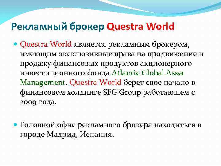 Рекламный брокер Questra World является рекламным брокером, имеющим эксклюзивные права на продвижение и продажу