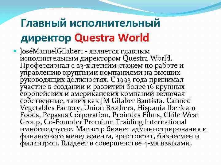 Главный исполнительный директор Questra World § JoséManuel. Gilabert - является главным исполнительным директором Questra