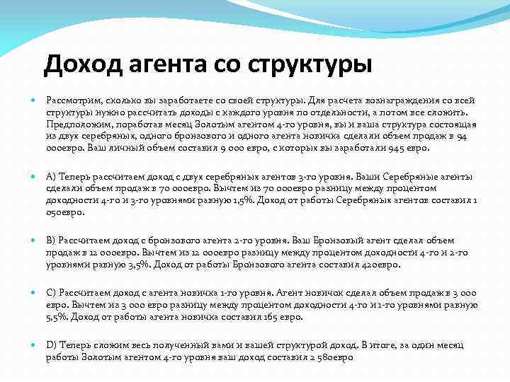 Доход агента со структуры Рассмотрим, сколько вы заработаете со своей структуры. Для расчета вознаграждения