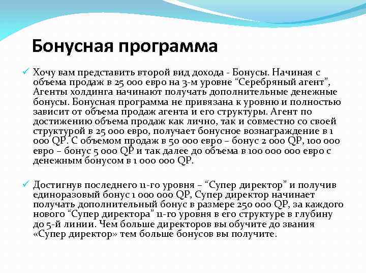 Бонусная программа ü Хочу вам представить второй вид дохода - Бонусы. Начиная с объема