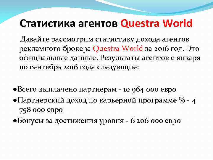 Статистика агентов Questra World Давайте рассмотрим статистику дохода агентов рекламного брокера Questra World за