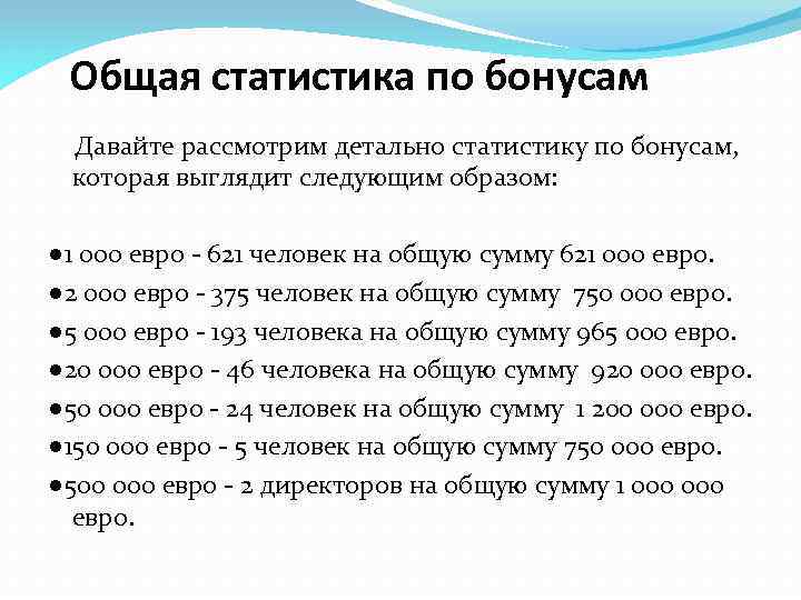 Общая статистика по бонусам Давайте рассмотрим детально статистику по бонусам, которая выглядит следующим образом: