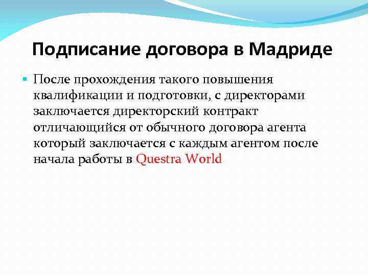 Подписание договора в Мадриде § После прохождения такого повышения квалификации и подготовки, с директорами