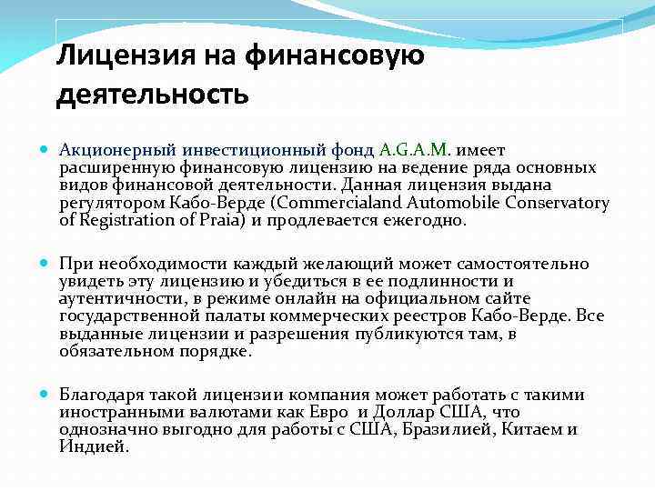 Лицензия на финансовую деятельность Акционерный инвестиционный фонд A. G. A. M. имеет расширенную финансовую