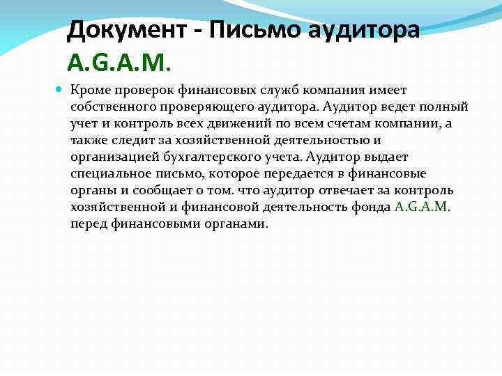 Документ - Письмо аудитора A. G. A. M. Кроме проверок финансовых служб компания имеет