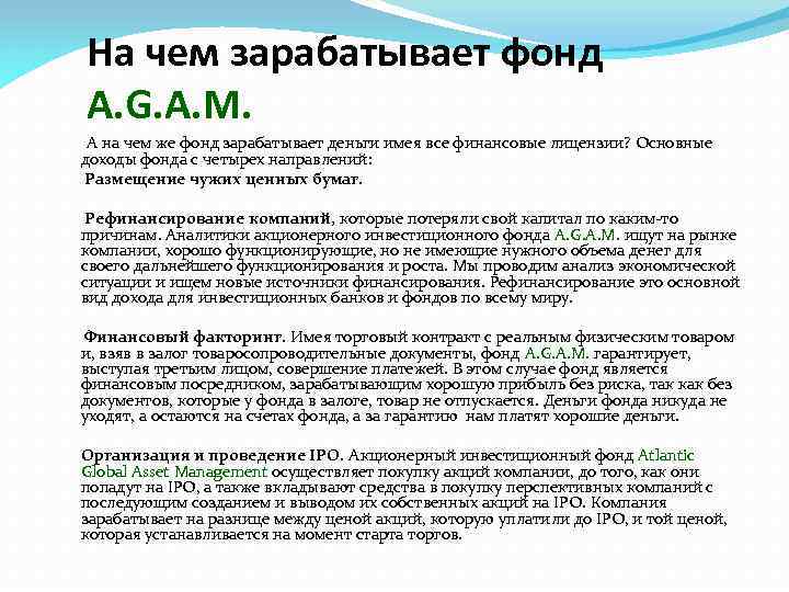 На чем зарабатывает фонд A. G. A. M. А на чем же фонд зарабатывает