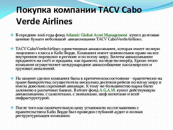 Покупка компании TACV Cabo Verde Airlines v В середине 2016 года фонд Atlantic Global