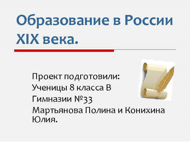 Образование в России XIX века. Проект подготовили: Ученицы 8 класса В Гимназии № 33