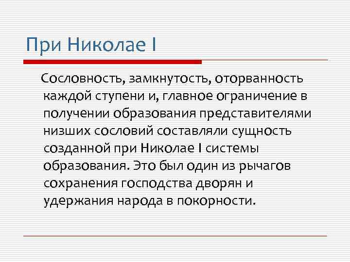 Представители образования. Образование при Николае 1. Николай 1 образование. Николай 1 система образования. Ступени образования при Николае 1.