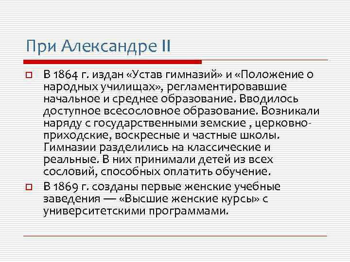 При Александре II o o В 1864 г. издан «Устав гимназий» и «Положение о